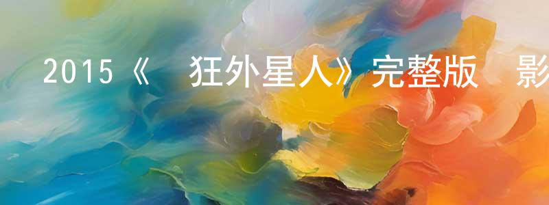 陳敬學發布2015《瘋狂外星人》完整版電影/在線觀看/百度云-美劇天堂
